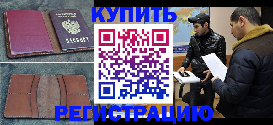 прописка в Енисейске