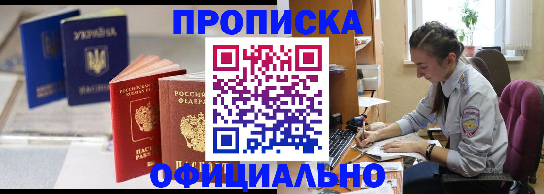 прописка 2025 в Енисейске