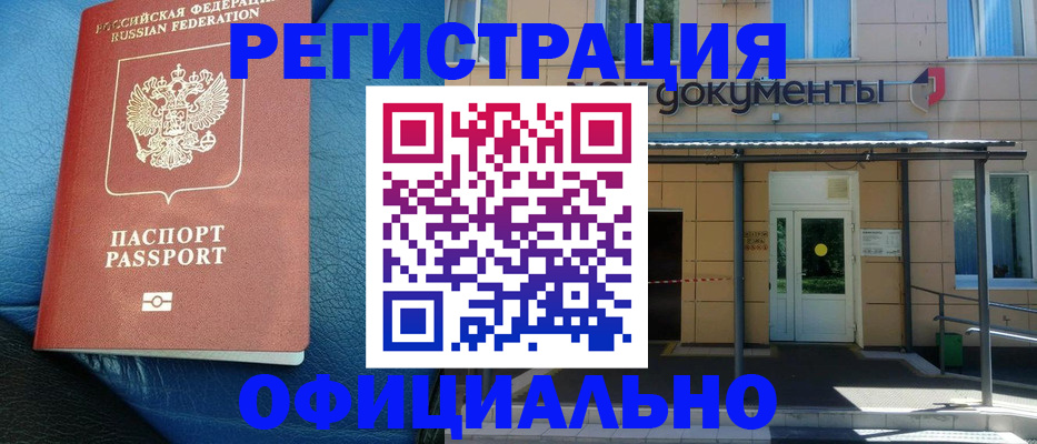 временная регистрация законно в Енисейске