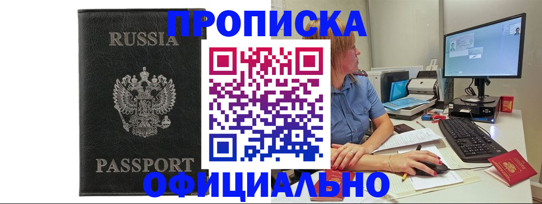 временная прописка в Енисейске