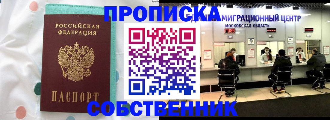 прописка в квартире в Енисейске